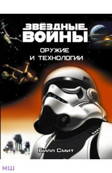 Обложка книги Звёздные Войны. Оружие и технологии, Смит Билл