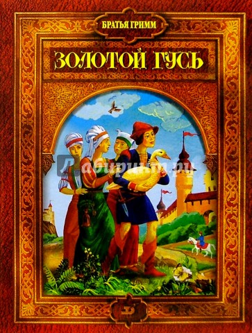 Золотой гусь