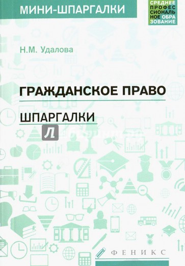 Шпаргалка: Гражданское право Шпаргалка