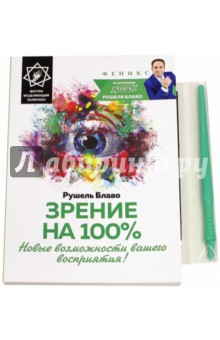 Блаво Рушель - Зрение на 100%. Новые возможности вашего восприятия