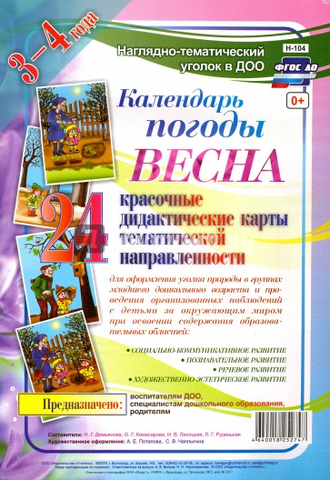 Наглядно-дидактический комплект "Календарь погоды. Весна". ФГОС ДО