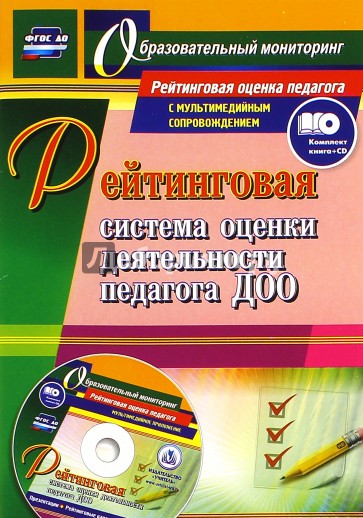 Рейтингов.система оценки деятельн.педагога ДОО +CD