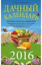 Вязникова Татьяна, Голод Александр Ильич Дачный календарь 2016