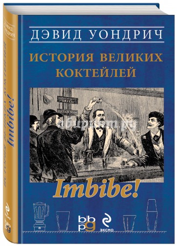 Imbibe! История великих коктейлей