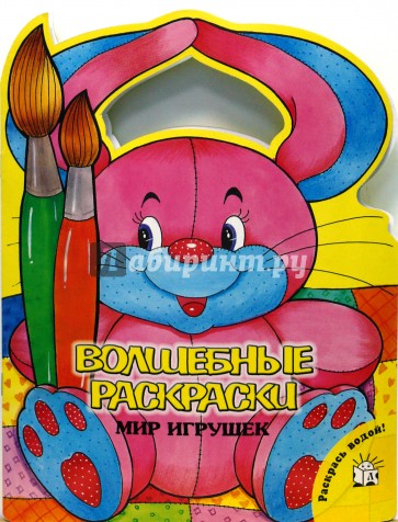 Волшебные раскраски/Мир игрушек