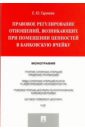 Правовое регулирование отношений, возникающих при помещении ценностей в банковскую ячейку - Гаряева Елена Юрьевна