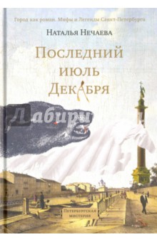 

Последний июль декабря