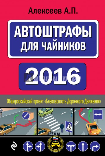 АвтоШтрафы для чайников 2016