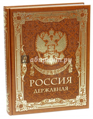 Россия державная (кожа)