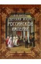 Вигель Филипп Филиппович Светская жизнь Российской империи