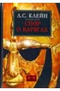 Клейн Лев Самойлович Спор о варягах. История противостояния и аргументы сторон клейн лев самойлович история российской археологии учения школы и личности в 2 х томах том 2