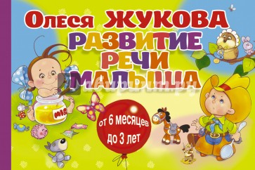 Развитие речи малыша