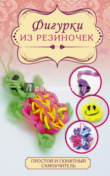 Фигурки из резиночек