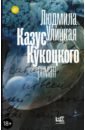 Казус Кукоцкого - Улицкая Людмила Евгеньевна
