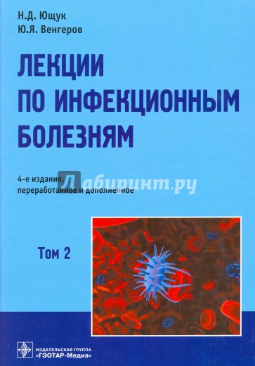 Лекции по инфекционным болезням. В 2-х томах. Том 2