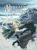 Рыцари Изумруда. Том 3. Изменник