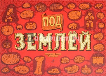 Под землёй. Под водой