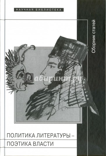 Политика литературы - поэтика власти