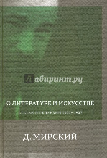 О литературе и искусстве. Статьи и рецензии 1922-1937