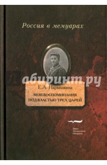 

Мои воспоминания. Под властью трех царей