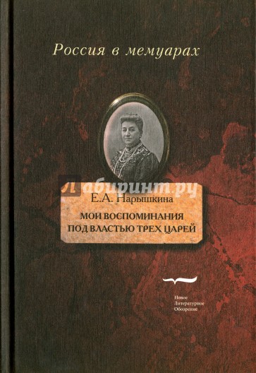 Мои воспоминания. Под властью трех царей