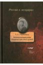 Мои воспоминания. Под властью трех царей - Нарышкина Елизавета Алексеевна