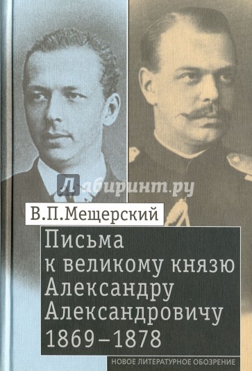 Письма к великому князю Александру Александровичу, 1869-1878