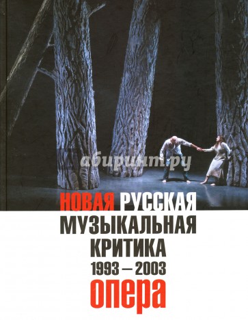 Новая русская музыкальная критика. 1993-2003. Опера