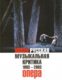 Новая русская музыкальная критика. 1993-2003. в 3-х томах. Том 1. Опера