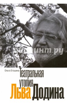 Егошина Ольга - Театральная утопия Льва Додина