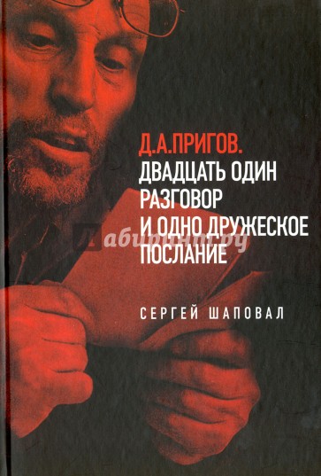 Д.А. Пригов. Двадцать один разговор и одно дружеское послание