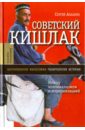 Советский кишлак. Между колониализмом и модернизацией - Абашин Сергей Николаевич