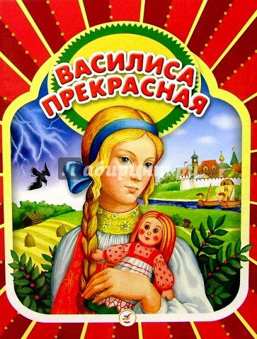 Василиса Прекрасная: Русские народные сказки