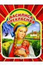 Василиса Прекрасная: Русские народные сказки сказка о молодильных яблоках и живой воде