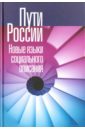 Пути России. Новые языки социального описания. Том XIX