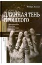 ассман алейда забвение истории одержимость историей Ассман Алейда Длинная тень прошлого. Мемориальная культура и историческая политика