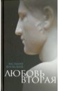 Яновский Василий Семенович Любовь вторая. Избранная проза яновский в любовь вторая избранная проза