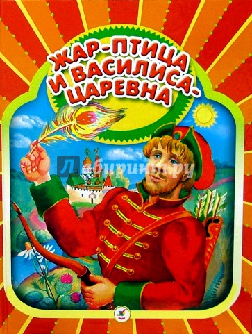 Жар-птица и Василиса-царевна: Русские народные сказки