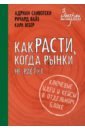 Как расти, когда рынки не растут - Сливотски Адриан, Вайз Ричард, Вебер Карл