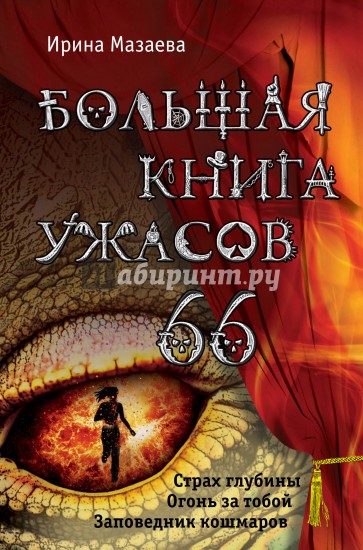 Большая книга ужасов. 66