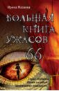 Мазаева Ирина Большая книга ужасов. 66 большая книга ужасов 86
