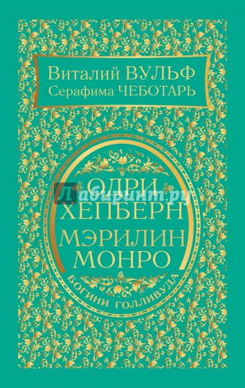 Одри Хепберн и Мэрилин Монро. Богини Голливуда