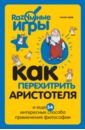 Как перехитрить Аристотеля и еще 34 интересных способа применения философии - Кейв Питер