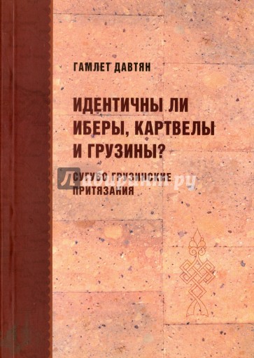 Идентичны ли иберы, картвелы и грузины?