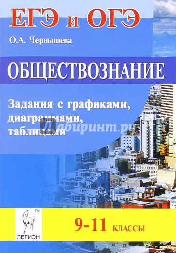 Обществознание 9-11кл ОГЭ и ЕГЭ Зад. с граф. Изд.2