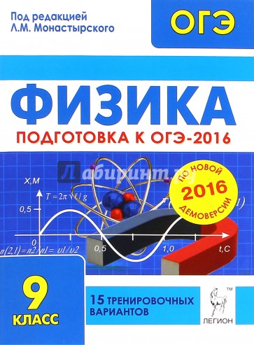 Физика. 9 класс. Подготовка к ОГЭ-2016. 15 тренировочных вариантов по демоверсии на 2016 год