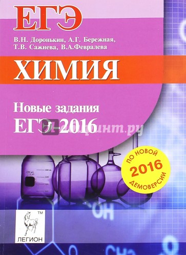 Химия. Новые задания ЕГЭ по демоверсии на 2016 год