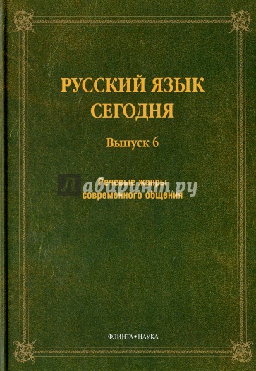 Русский язык сегодня. Выпуск 6. Речевые жанры современности