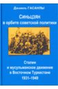 Синьцзян в орбите советской политики. Сталин и мусульманское движение в Восточном Туркестане - Гасанлы Джамиль