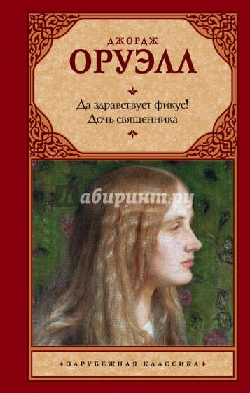 Да здравствует фикус! Дочь священника